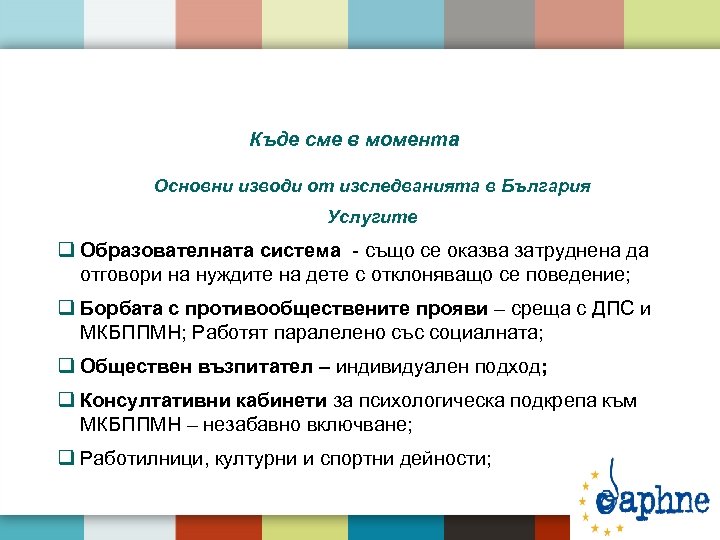 Къде сме в момента Основни изводи от изследванията в България Услугите q Образователната система