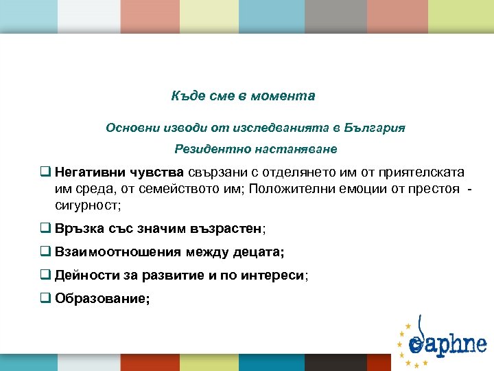 Къде сме в момента Основни изводи от изследванията в България Резидентно настаняване q Негативни