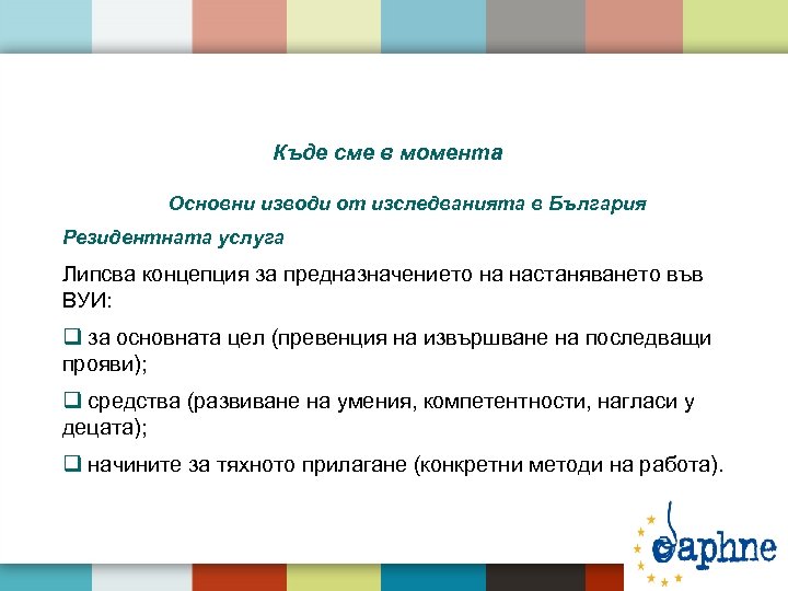 Къде сме в момента Основни изводи от изследванията в България Резидентната услуга Липсва концепция
