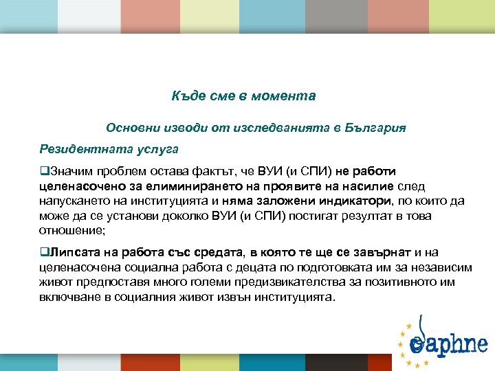 Къде сме в момента Основни изводи от изследванията в България Резидентната услуга q. Значим