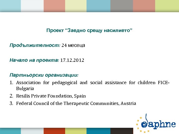 Проект “Заедно срещу насилието” Продължителност: 24 месеца Начало на проекта: 17. 12. 2012 Партньорски