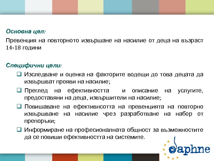 Основна цел: Превенция на повторното извършане на насилие от деца на възраст 14 -18