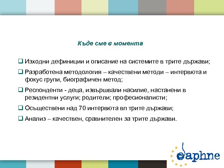 Къде сме в момента q Изходни дефиниции и описание на системите в трите държави;