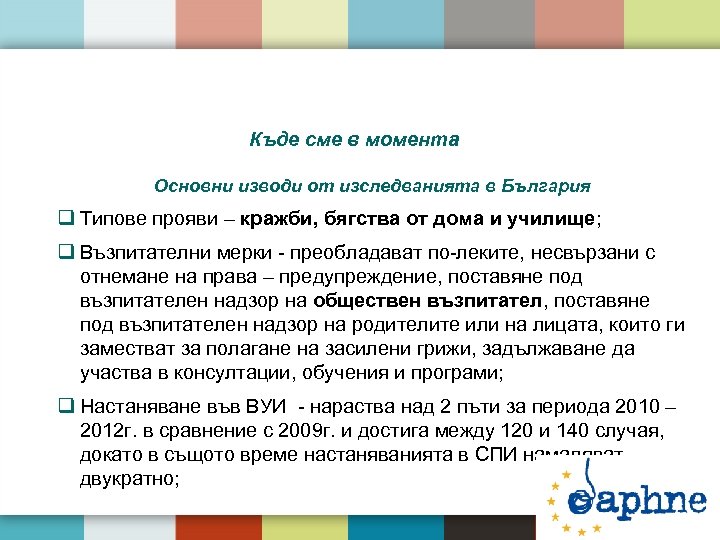 Къде сме в момента Основни изводи от изследванията в България q Типове прояви –