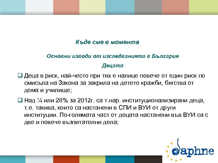 Къде сме в момента Основни изводи от изследванията в България Децата q Деца в