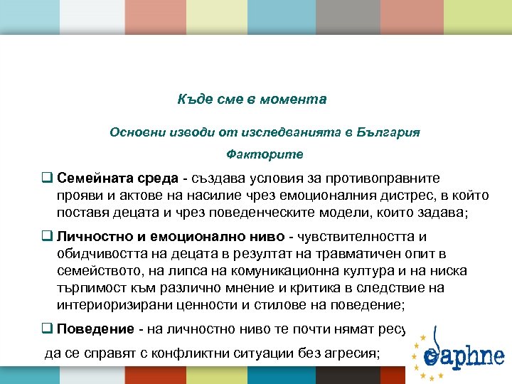 Къде сме в момента Основни изводи от изследванията в България Факторите q Семейната среда