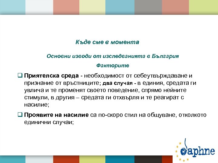 Къде сме в момента Основни изводи от изследванията в България Факторите q Приятелска среда