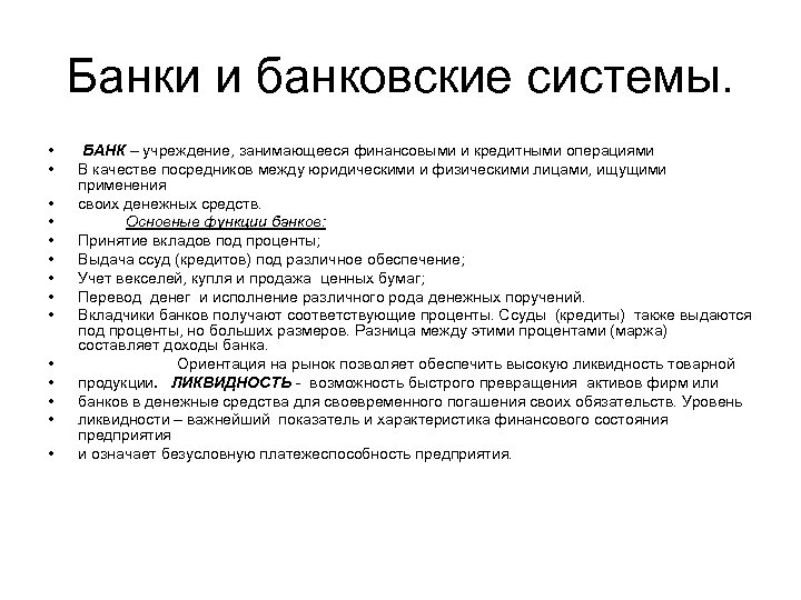 Банки и банковские системы. • • • • БАНК – учреждение, занимающееся финансовыми и