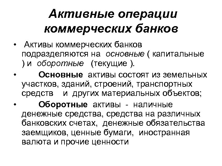 Активные операции банка. Активные операции коммерческих банков. Операции коммерческих банков подразделяются на. Анализ активных операций банка. К активным операциям коммерческих банков относят:.