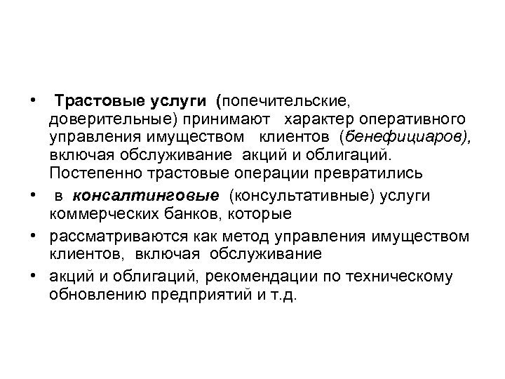  • Трастовые услуги (попечительские, доверительные) принимают характер оперативного управления имуществом клиентов (бенефициаров), включая