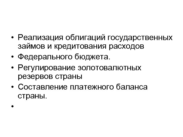  • Реализация облигаций государственных займов и кредитования расходов • Федерального бюджета. • Регулирование