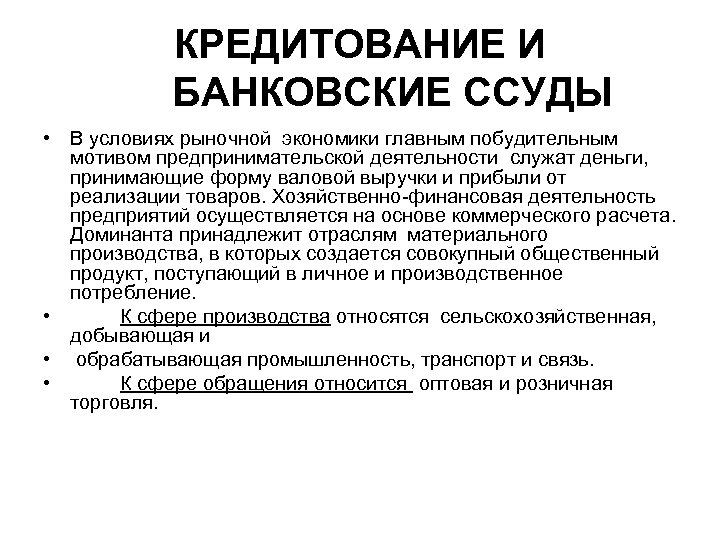 КРЕДИТОВАНИЕ И БАНКОВСКИЕ ССУДЫ • В условиях рыночной экономики главным побудительным мотивом предпринимательской деятельности