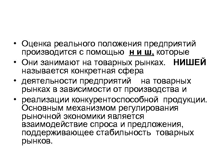  • Оценка реального положения предприятий производится с помощью н и ш, которые •
