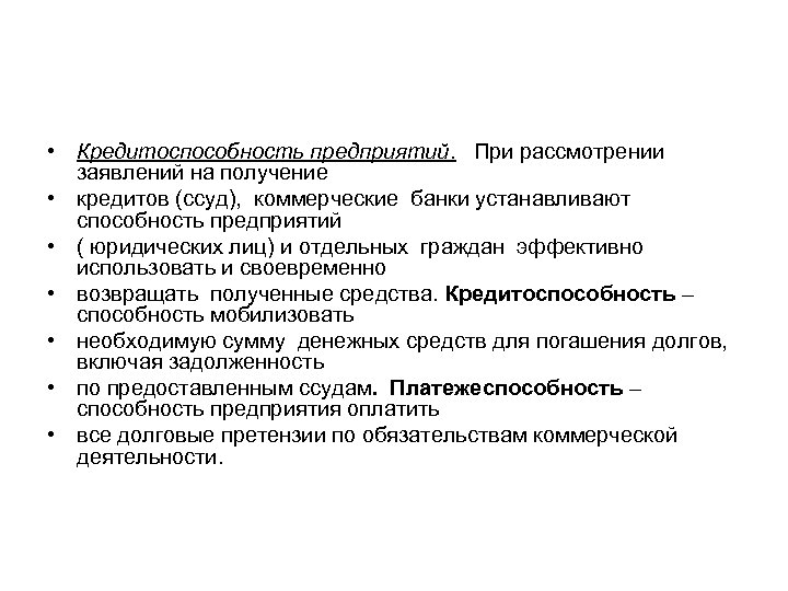  • Кредитоспособность предприятий. При рассмотрении заявлений на получение • кредитов (ссуд), коммерческие банки