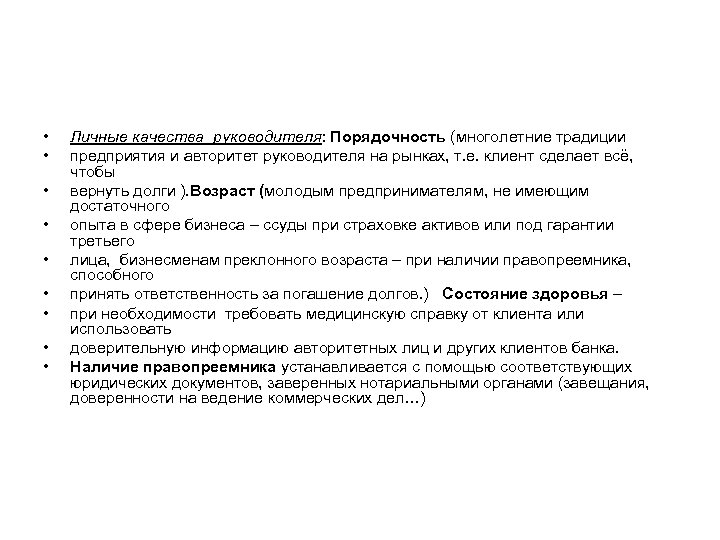  • • • Личные качества руководителя: Порядочность (многолетние традиции предприятия и авторитет руководителя