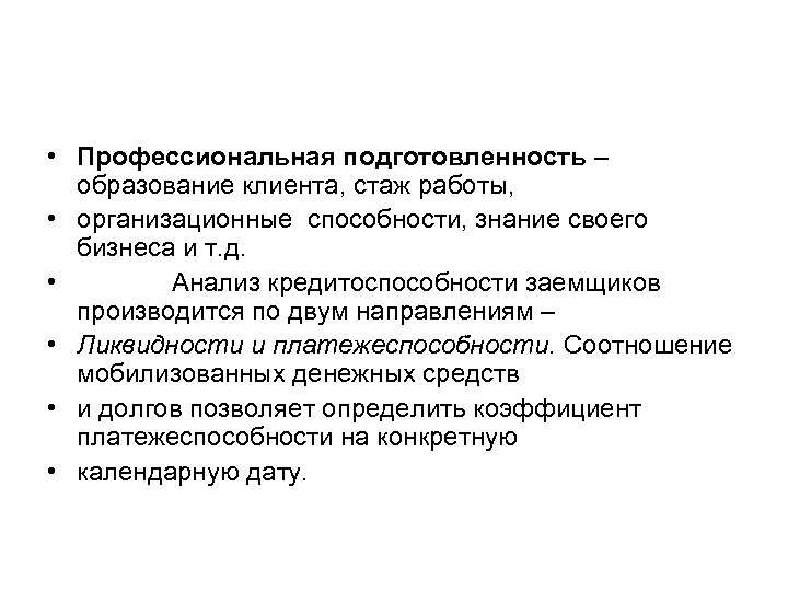  • Профессиональная подготовленность – образование клиента, стаж работы, • организационные способности, знание своего