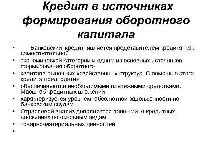 Кредит в источниках формирования оборотного капитала • • Банковский кредит является представителем кредита как