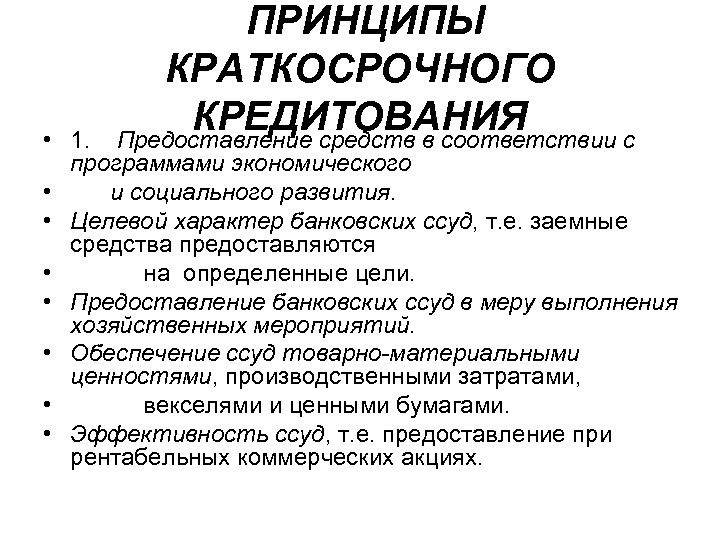 ПРИНЦИПЫ КРАТКОСРОЧНОГО КРЕДИТОВАНИЯ Предоставление средств в соответствии с • 1. программами экономического • и