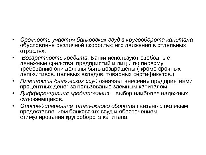  • Срочность участия банковских ссуд в кругообороте капитала обусловлена различной скоростью его движения