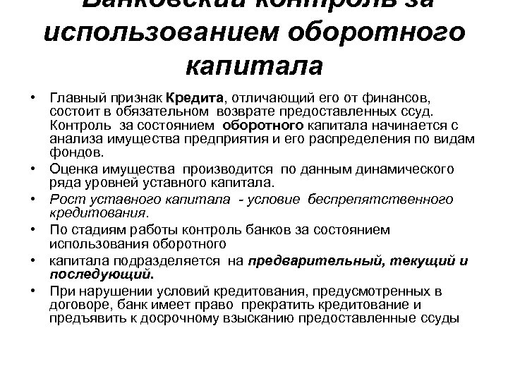 Банковский контроль за использованием оборотного капитала • Главный признак Кредита, отличающий его от финансов,