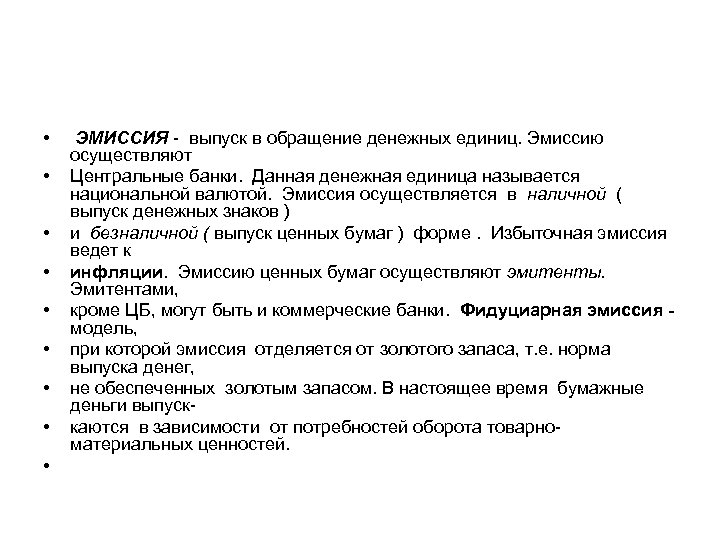  • • • ЭМИССИЯ - выпуск в обращение денежных единиц. Эмиссию осуществляют Центральные