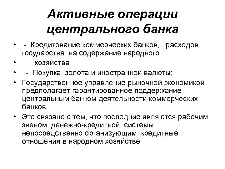Активные операции центрального банка • • • - Кредитование коммерческих банков, расходов государства на