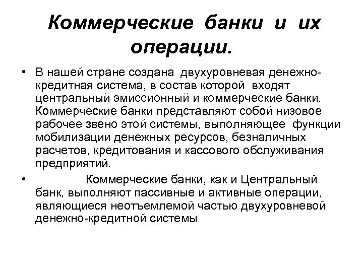 Коммерческие банки и их операции. • В нашей стране создана двухуровневая денежнокредитная система, в