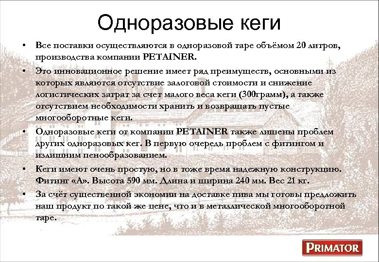 Одноразовые кеги • Все поставки осуществляются в одноразовой таре объёмом 20 литров, производства компании