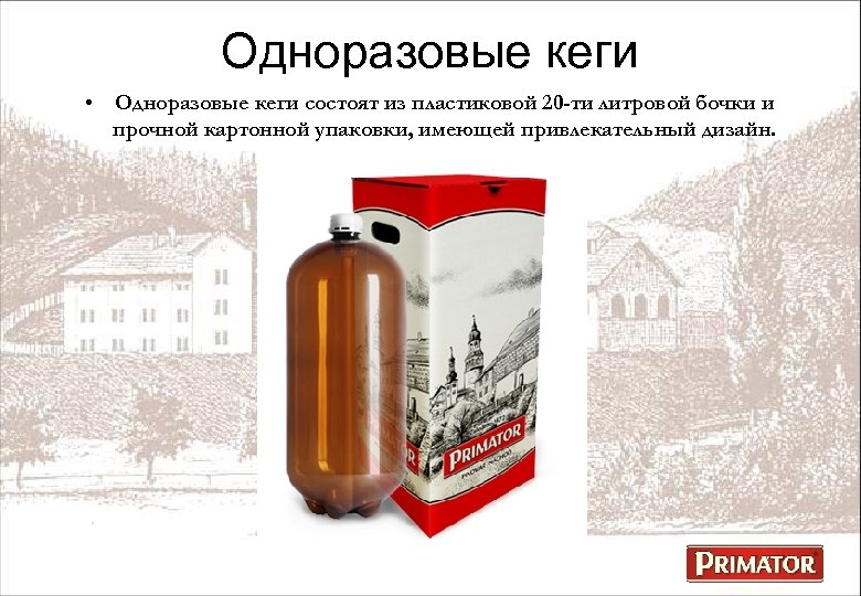 Одноразовые кеги • Одноразовые кеги состоят из пластиковой 20 -ти литровой бочки и прочной