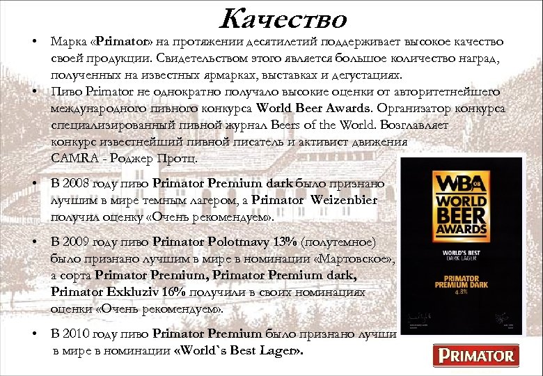 Качество • Марка «Primator» на протяжении десятилетий поддерживает высокое качество своей продукции. Свидетельством этого