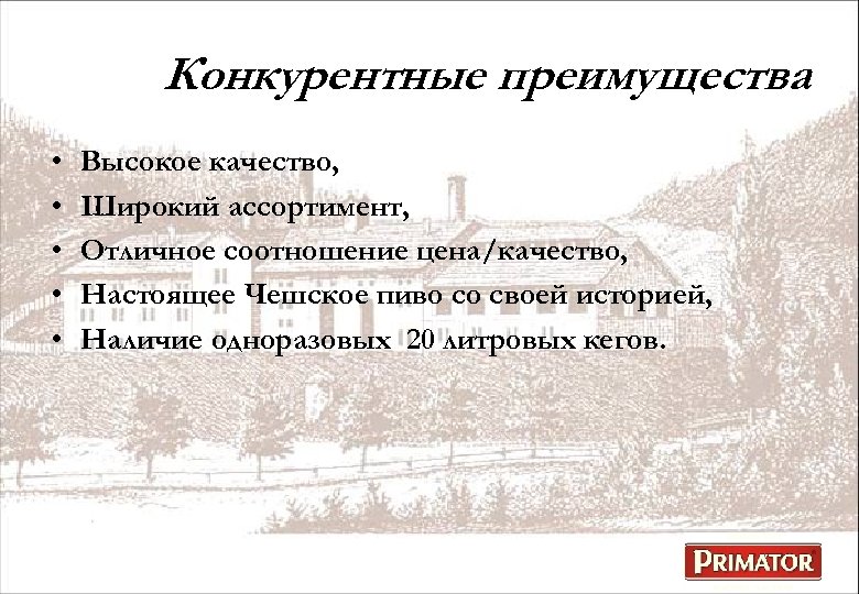 Конкурентные преимущества • • • Высокое качество, Широкий ассортимент, Отличное соотношение цена/качество, Настоящее Чешское