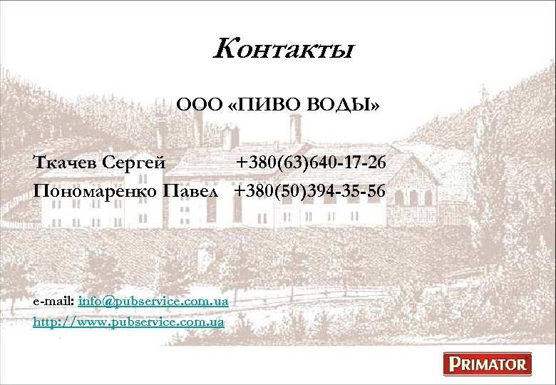 Контакты ООО «ПИВО ВОДЫ» Ткачев Сергей +380(63)640 -17 -26 Пономаренко Павел +380(50)394 -35 -56