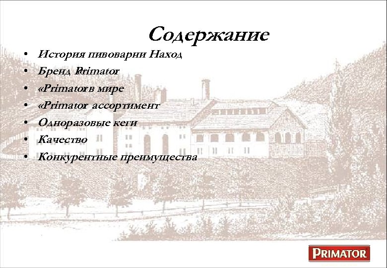 Содержание • • История пивоварни Наход Бренд Primator « » «Primator в мире »