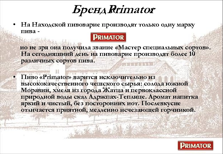 Бренд Primator « » • На Находской пивоварне производят только одну марку пива но