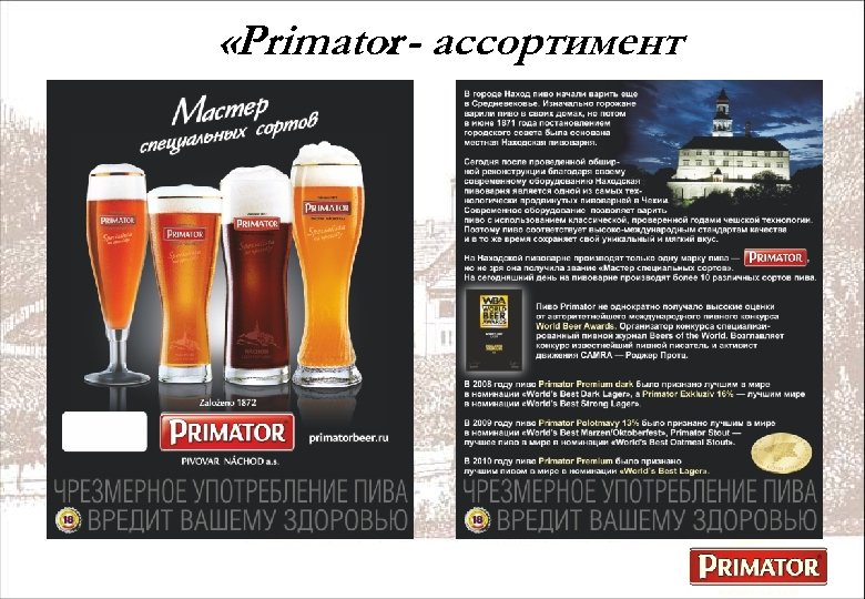  «Primator - ассортимент » 