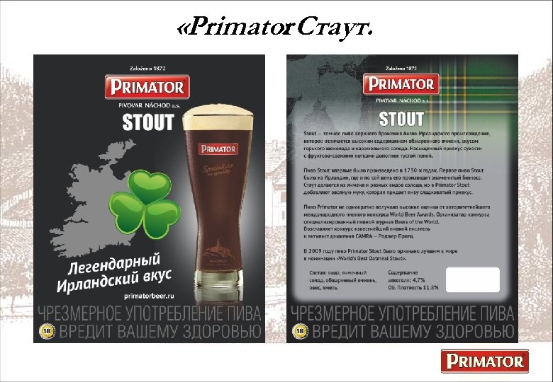  «Primator Стаут. » 