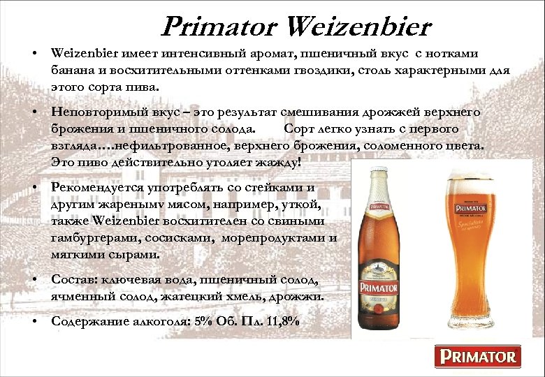 Primator Weizenbier • Weizenbier имеет интенсивный аромат, пшеничный вкус с нотками банана и восхитительными