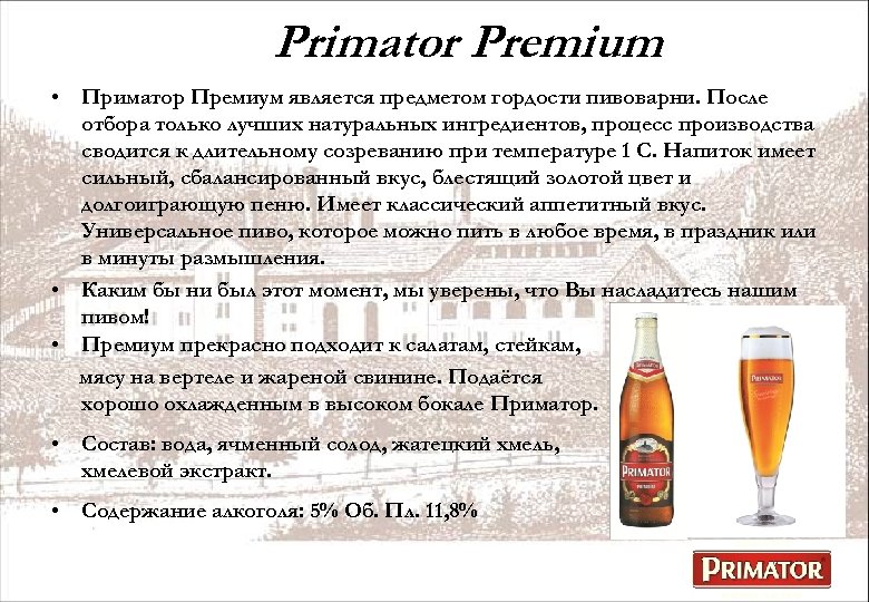 Primator Premium • Приматор Премиум является предметом гордости пивоварни. После отбора только лучших натуральных