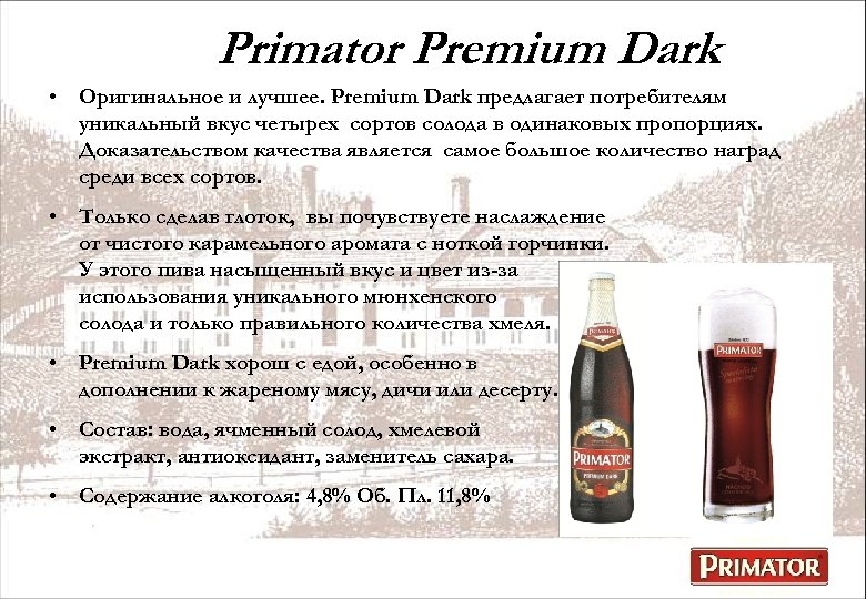 Primator Premium Dark • Оригинальное и лучшее. Premium Dark предлагает потребителям уникальный вкус четырех