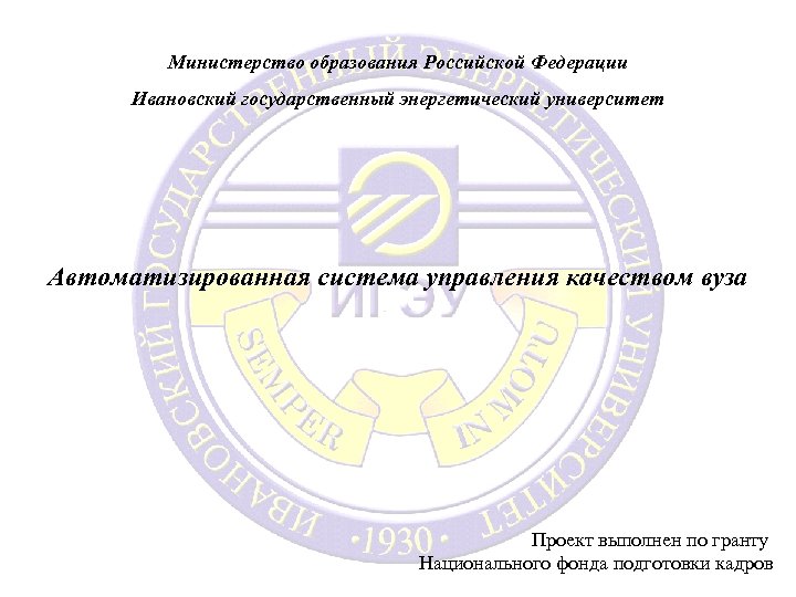 Министерство образования Российской Федерации Ивановский государственный энергетический университет Автоматизированная система управления качеством вуза Проект