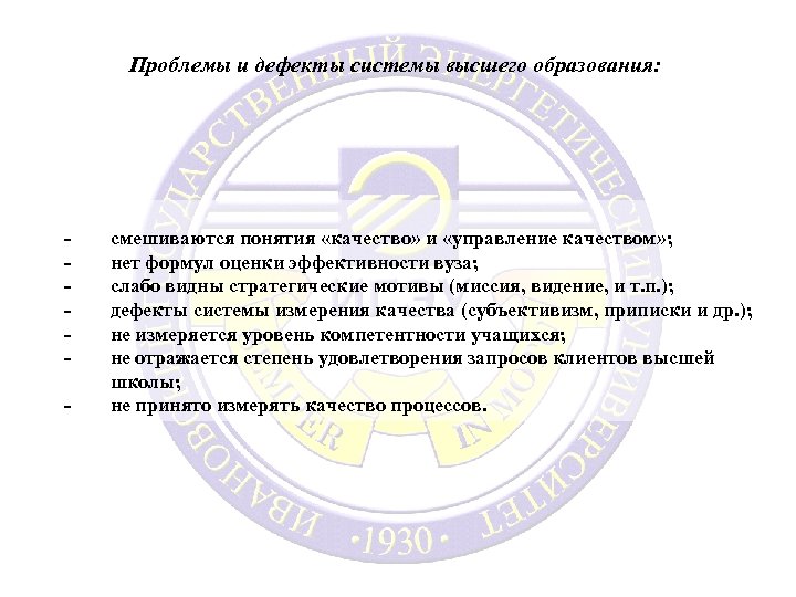 Проблемы и дефекты системы высшего образования: - смешиваются понятия «качество» и «управление качеством» ;