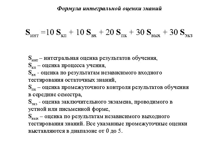 Формула интегральной оценки знаний Sинт =10 Sкп + 10 Sвх + 20 Sпк +