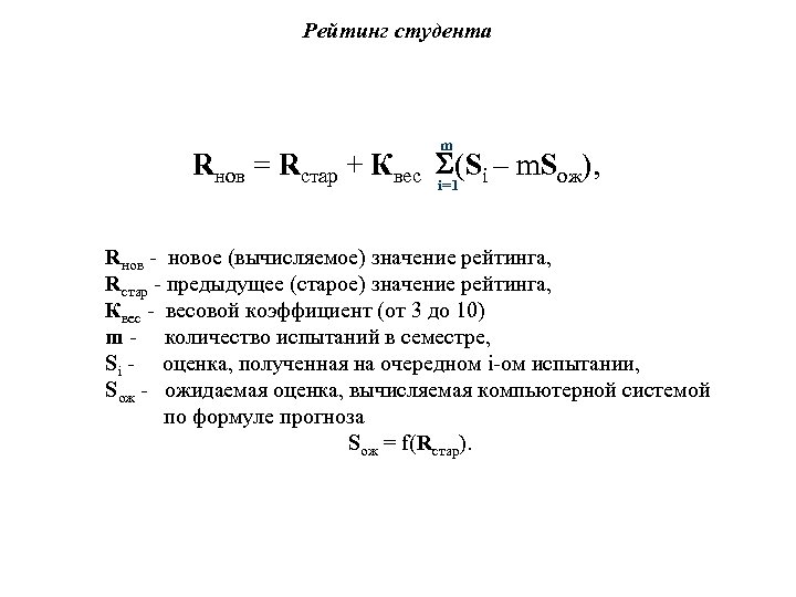 Рейтинг студента m Rнов = Rстар + Квес (Si – m. Sож), i=1 Rнов