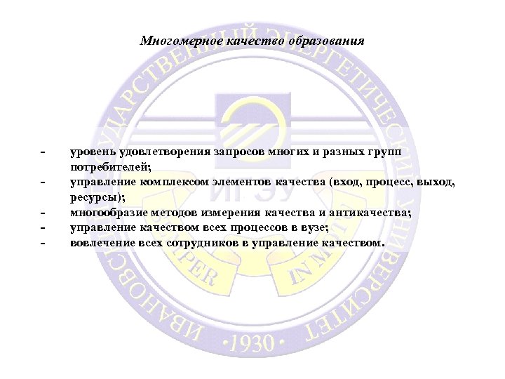 Многомерное качество образования - уровень удовлетворения запросов многих и разных групп потребителей; управление комплексом