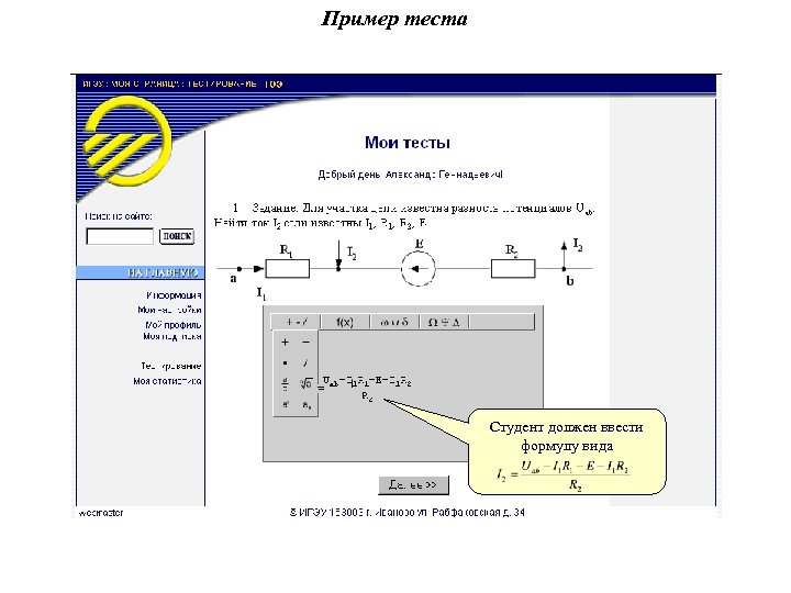 Пример теста Студент должен ввести формулу вида 