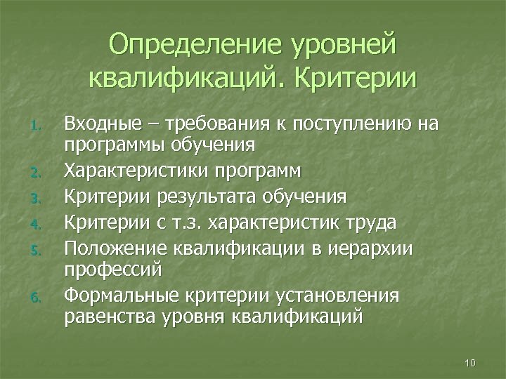 Определение уровней квалификаций. Критерии 1. 2. 3. 4. 5. 6. Входные – требования к