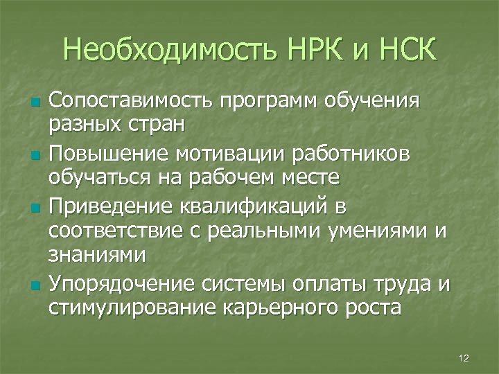 Необходимость НРК и НСК n n Сопоставимость программ обучения разных стран Повышение мотивации работников