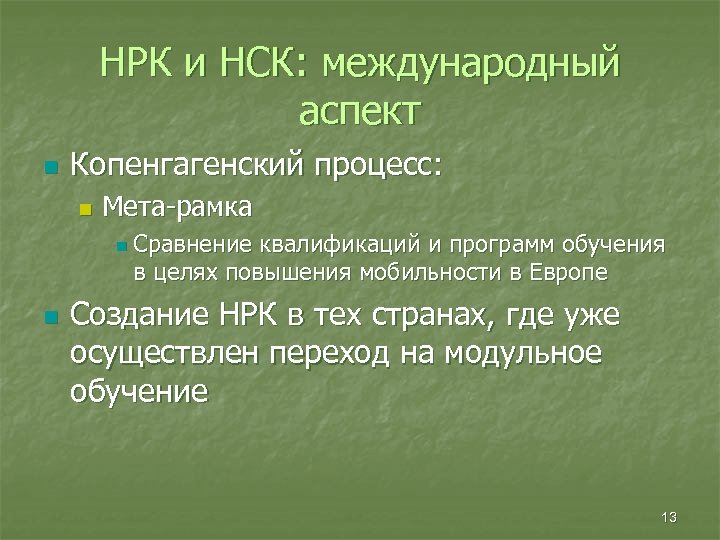 НРК и НСК: международный аспект n Копенгагенский процесс: n Мета-рамка n n Сравнение квалификаций