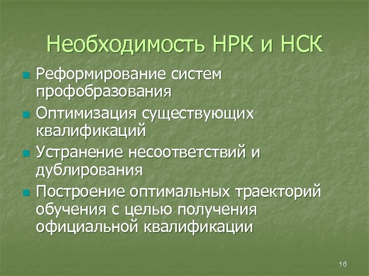 Необходимость НРК и НСК n n Реформирование систем профобразования Оптимизация существующих квалификаций Устранение несоответствий
