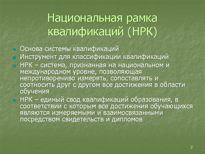 Национальная рамка квалификаций (НРК) n n Основа системы квалификаций Инструмент для классификации квалификаций НРК